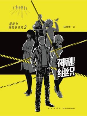 cover image of 超能力侦探事务所2